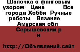 Шапочка с фанговым узором › Цена ­ 650 - Все города Хобби. Ручные работы » Вязание   . Амурская обл.,Серышевский р-н